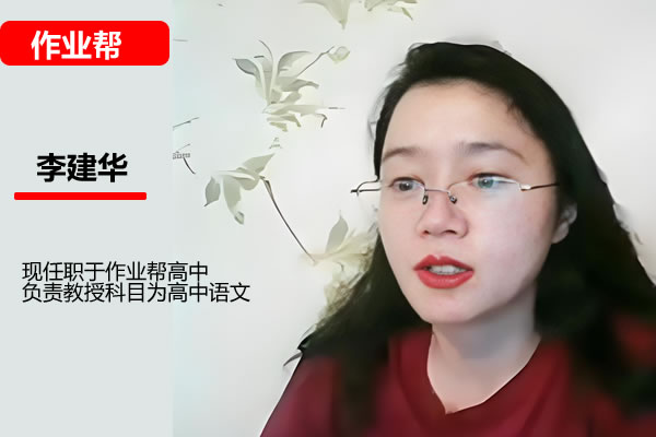 李建华高三高考语文2026作业帮一轮S冲顶暑假班网课视频第1张